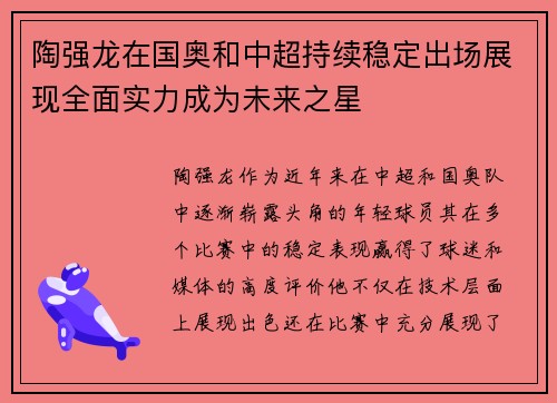 陶强龙在国奥和中超持续稳定出场展现全面实力成为未来之星 陶强龙在国奥和中超持续稳定出场展现全面实力成为未来之星
