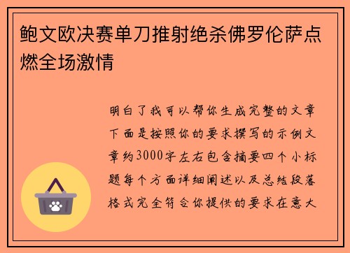 鲍文欧决赛单刀推射绝杀佛罗伦萨点燃全场激情 鲍文欧决赛单刀推射绝杀佛罗伦萨点燃全场激情