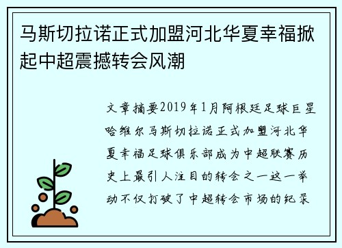 马斯切拉诺正式加盟河北华夏幸福掀起中超震撼转会风潮 马斯切拉诺正式加盟河北华夏幸福掀起中超震撼转会风潮