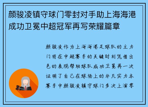颜骏凌镇守球门零封对手助上海海港成功卫冕中超冠军再写荣耀篇章 颜骏凌镇守球门零封对手助上海海港成功卫冕中超冠军再写荣耀篇章