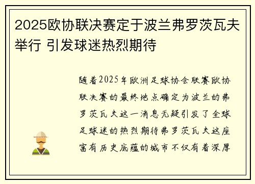 2025欧协联决赛定于波兰弗罗茨瓦夫举行 引发球迷热烈期待 2025欧协联决赛定于波兰弗罗茨瓦夫举行 引发球迷热烈期待