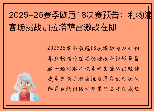 2025-26赛季欧冠18决赛预告:利物浦客场挑战加拉塔萨雷激战在即 2025-26赛季欧冠18决赛预告:利物浦客场挑战加拉塔萨雷激战在即