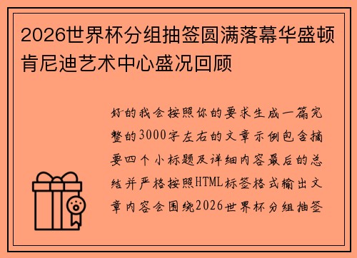 2026世界杯分组抽签圆满落幕华盛顿肯尼迪艺术中心盛况回顾 2026世界杯分组抽签圆满落幕华盛顿肯尼迪艺术中心盛况回顾