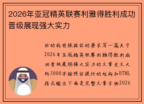 2026年亚冠精英联赛利雅得胜利成功晋级展现强大实力 2026年亚冠精英联赛利雅得胜利成功晋级展现强大实力