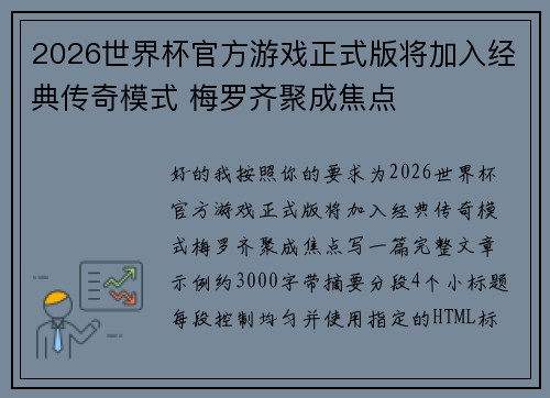 2026世界杯官方游戏正式版将加入经典传奇模式 梅罗齐聚成焦点 2026世界杯官方游戏正式版将加入经典传奇模式 梅罗齐聚成焦点