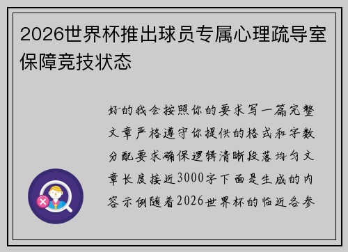 2026世界杯推出球员专属心理疏导室保障竞技状态 2026世界杯推出球员专属心理疏导室保障竞技状态