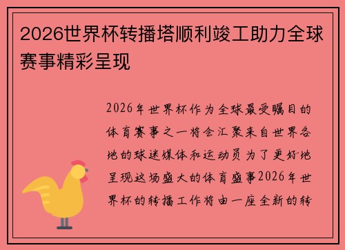 2026世界杯转播塔顺利竣工助力全球赛事精彩呈现 2026世界杯转播塔顺利竣工助力全球赛事精彩呈现