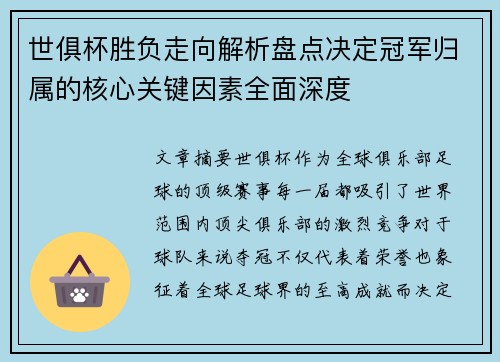 世俱杯胜负走向解析盘点决定冠军归属的核心关键因素全面深度 世俱杯胜负走向解析盘点决定冠军归属的核心关键因素全面深度