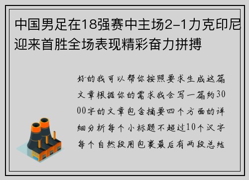 中国男足在18强赛中主场2-1力克印尼迎来首胜全场表现精彩奋力拼搏 中国男足在18强赛中主场2-1力克印尼迎来首胜全场表现精彩奋力拼搏