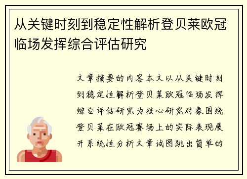 从关键时刻到稳定性解析登贝莱欧冠临场发挥综合评估研究 从关键时刻到稳定性解析登贝莱欧冠临场发挥综合评估研究