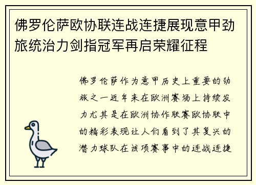 佛罗伦萨欧协联连战连捷展现意甲劲旅统治力剑指冠军再启荣耀征程 佛罗伦萨欧协联连战连捷展现意甲劲旅统治力剑指冠军再启荣耀征程