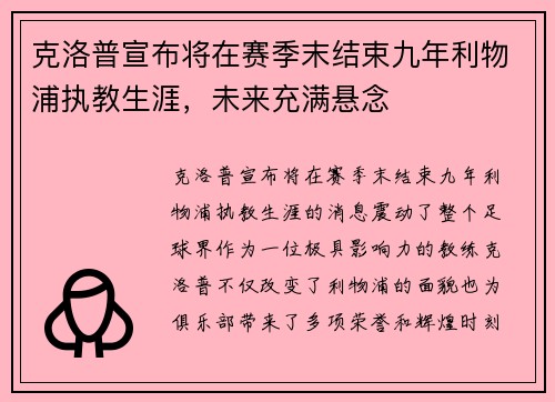 克洛普宣布将在赛季末结束九年利物浦执教生涯,未来充满悬念 克洛普宣布将在赛季末结束九年利物浦执教生涯,未来充满悬念
