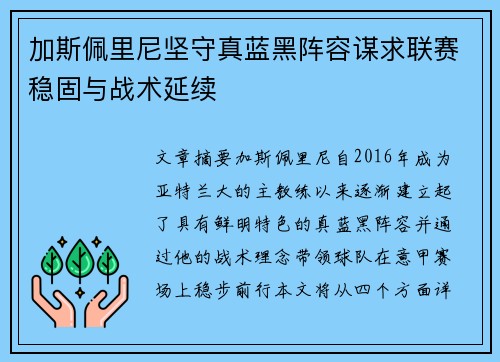 加斯佩里尼坚守真蓝黑阵容谋求联赛稳固与战术延续 加斯佩里尼坚守真蓝黑阵容谋求联赛稳固与战术延续