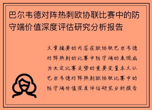巴尔韦德对阵热刺欧协联比赛中的防守端价值深度评估研究分析报告 巴尔韦德对阵热刺欧协联比赛中的防守端价值深度评估研究分析报告