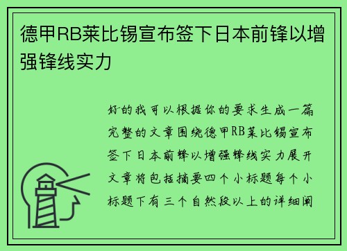 德甲RB莱比锡宣布签下日本前锋以增强锋线实力 德甲RB莱比锡宣布签下日本前锋以增强锋线实力