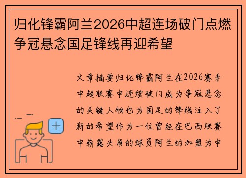 归化锋霸阿兰2026中超连场破门点燃争冠悬念国足锋线再迎希望 归化锋霸阿兰2026中超连场破门点燃争冠悬念国足锋线再迎希望