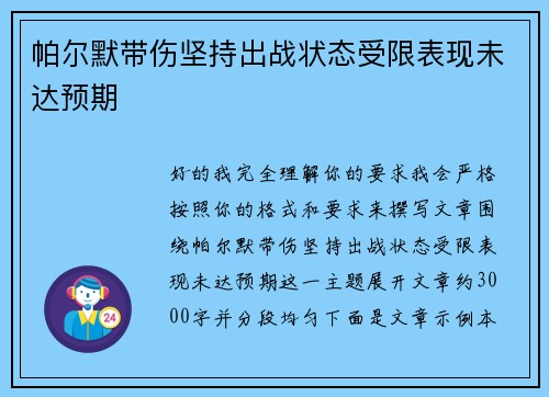 帕尔默带伤坚持出战状态受限表现未达预期 帕尔默带伤坚持出战状态受限表现未达预期