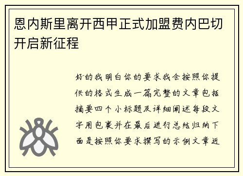 恩内斯里离开西甲正式加盟费内巴切开启新征程 恩内斯里离开西甲正式加盟费内巴切开启新征程