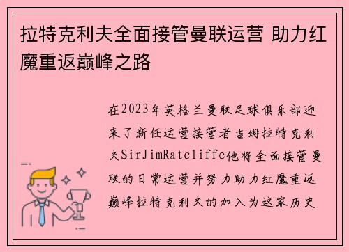 拉特克利夫全面接管曼联运营 助力红魔重返巅峰之路 拉特克利夫全面接管曼联运营 助力红魔重返巅峰之路