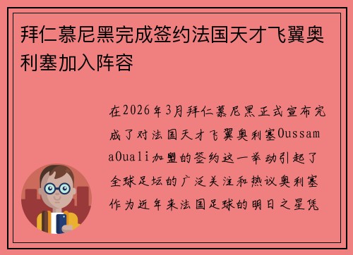拜仁慕尼黑完成签约法国天才飞翼奥利塞加入阵容 拜仁慕尼黑完成签约法国天才飞翼奥利塞加入阵容