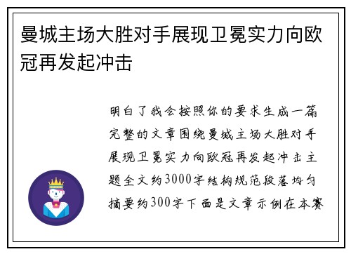 曼城主场大胜对手展现卫冕实力向欧冠再发起冲击 曼城主场大胜对手展现卫冕实力向欧冠再发起冲击