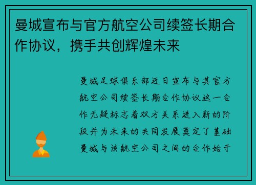 曼城宣布与官方航空公司续签长期合作协议,携手共创辉煌未来 曼城宣布与官方航空公司续签长期合作协议,携手共创辉煌未来