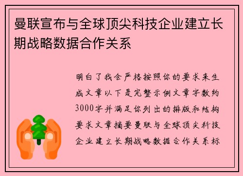 曼联宣布与全球顶尖科技企业建立长期战略数据合作关系 曼联宣布与全球顶尖科技企业建立长期战略数据合作关系