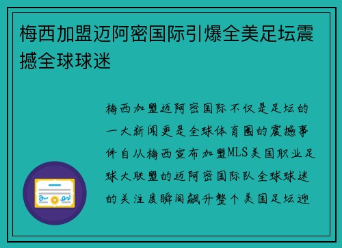 梅西加盟迈阿密国际引爆全美足坛震撼全球球迷 梅西加盟迈阿密国际引爆全美足坛震撼全球球迷