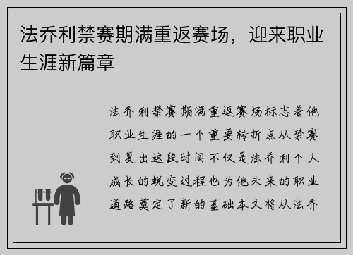法乔利禁赛期满重返赛场,迎来职业生涯新篇章 法乔利禁赛期满重返赛场,迎来职业生涯新篇章