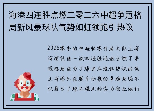 海港四连胜点燃二零二六中超争冠格局新风暴球队气势如虹领跑引热议 海港四连胜点燃二零二六中超争冠格局新风暴球队气势如虹领跑引热议