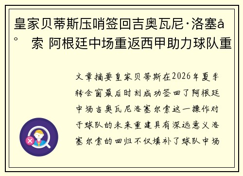 皇家贝蒂斯压哨签回吉奥瓦尼·洛塞尔索 阿根廷中场重返西甲助力球队重建