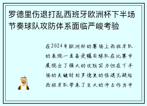 罗德里伤退打乱西班牙欧洲杯下半场节奏球队攻防体系面临严峻考验