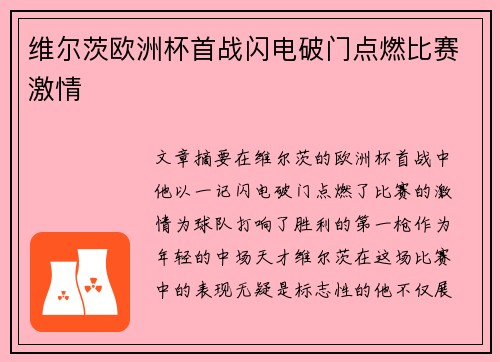 维尔茨欧洲杯首战闪电破门点燃比赛激情
