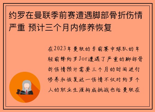 约罗在曼联季前赛遭遇脚部骨折伤情严重 预计三个月内修养恢复