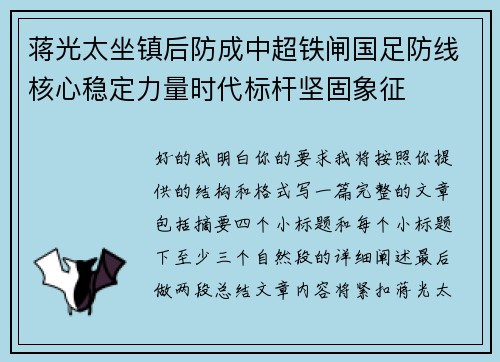 蒋光太坐镇后防成中超铁闸国足防线核心稳定力量时代标杆坚固象征