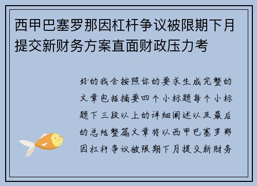 西甲巴塞罗那因杠杆争议被限期下月提交新财务方案直面财政压力考