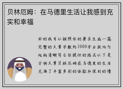 贝林厄姆：在马德里生活让我感到充实和幸福