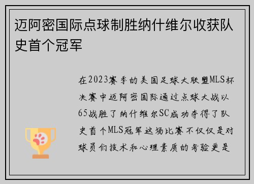 迈阿密国际点球制胜纳什维尔收获队史首个冠军