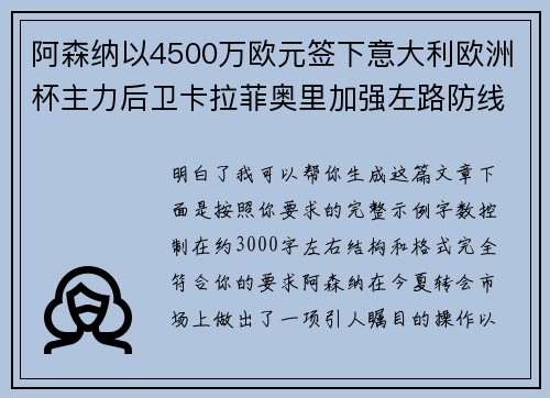 阿森纳以4500万欧元签下意大利欧洲杯主力后卫卡拉菲奥里加强左路防线