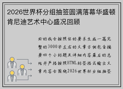 2026世界杯分组抽签圆满落幕华盛顿肯尼迪艺术中心盛况回顾