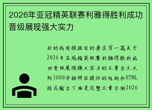 2026年亚冠精英联赛利雅得胜利成功晋级展现强大实力