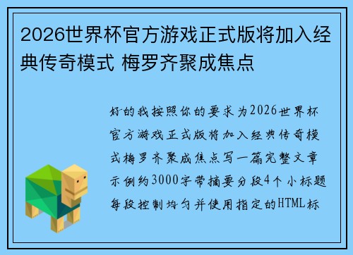 2026世界杯官方游戏正式版将加入经典传奇模式 梅罗齐聚成焦点