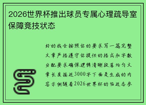 2026世界杯推出球员专属心理疏导室保障竞技状态