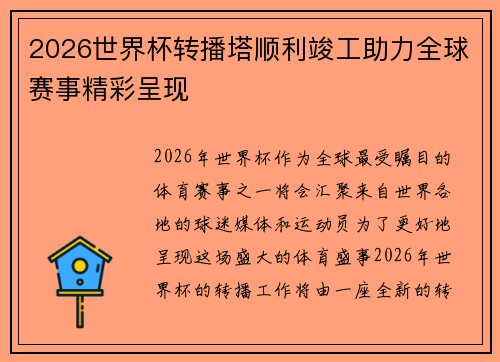 2026世界杯转播塔顺利竣工助力全球赛事精彩呈现