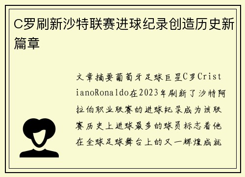 C罗刷新沙特联赛进球纪录创造历史新篇章