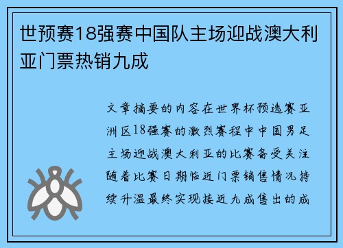 世预赛18强赛中国队主场迎战澳大利亚门票热销九成