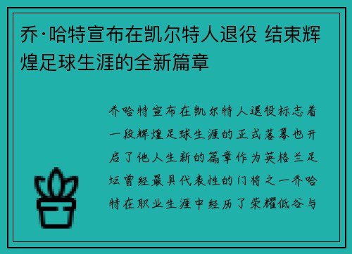 乔·哈特宣布在凯尔特人退役 结束辉煌足球生涯的全新篇章