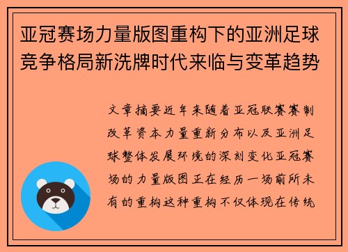 亚冠赛场力量版图重构下的亚洲足球竞争格局新洗牌时代来临与变革趋势观察