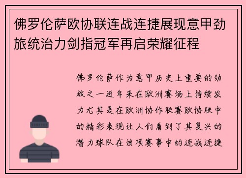 佛罗伦萨欧协联连战连捷展现意甲劲旅统治力剑指冠军再启荣耀征程
