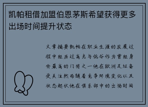 凯帕租借加盟伯恩茅斯希望获得更多出场时间提升状态